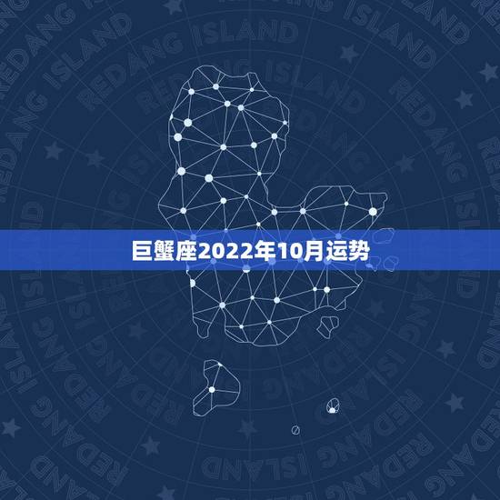 巨蟹座2022年10月运势,巨蟹座10月运势2021年 巨蟹座2022年10月运势,巨蟹座10月运势2021年