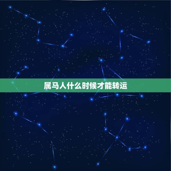 属马人什么时候才能转运,属马最旺财的年龄段 属马人什么时候才能转运,属马最旺财的年龄段