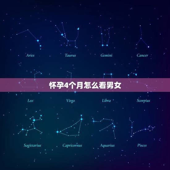 怀孕4个月怎么看男女，11周NT怎么看男孩女孩？