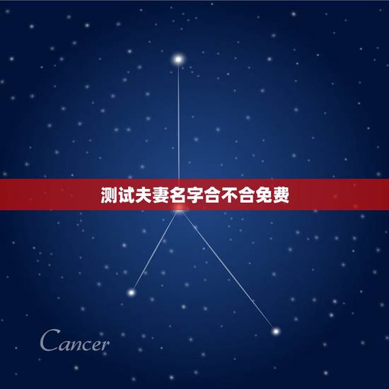 测试夫妻名字合不合免费,测两人有没有夫妻缘分,测夫妻八字合不合 测试夫妻名字合不合免费,测两人有没有夫妻缘分,测夫妻八字合不合