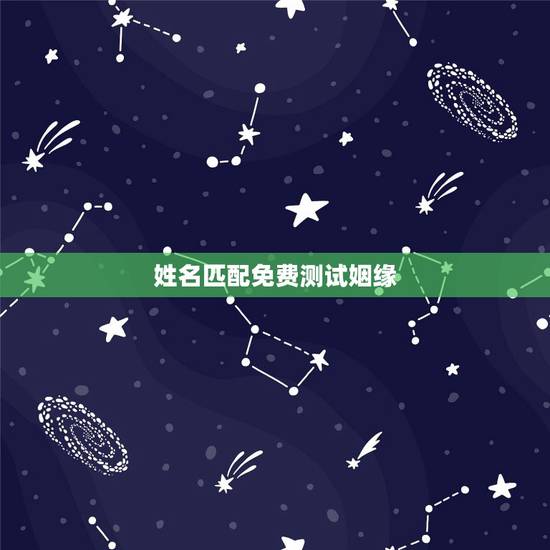 姓名匹配免费测试姻缘,有什么缘分测试和姓名配对测两人之间的缘分的? 姓名匹配免费测试姻缘,有什么缘分测试和姓名配对测两人之间的缘分的?