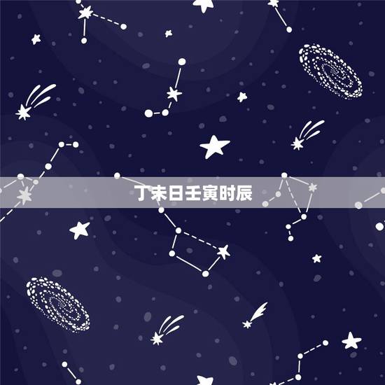 丁未日壬寅时辰，一片比劫大贵的八字