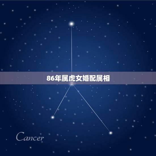 86年属虎女婚配属相,86年属虎(男)与89年属蛇(女)的相配吗? 86年属虎女婚配属相,86年属虎(男)与89年属蛇(女)的相配吗?