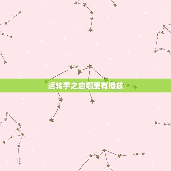 运转手之恋哪里有播放,《运转手之恋》的情节是什么? 运转手之恋哪里有播放,《运转手之恋》的情节是什么?