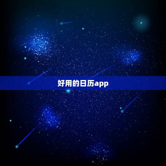好用的日历app，日历手机app哪个好