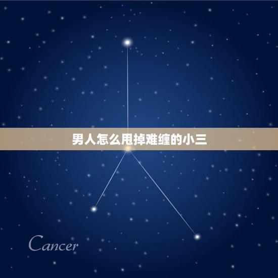 男人怎么甩掉难缠的小三,小三怎么对付难缠原配,爱上已婚男人轻松转正成正 男人怎么甩掉难缠的小三,小三怎么对付难缠原配,爱上已婚男人轻松转正成正