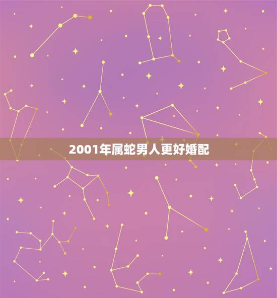 2001年属蛇男人更好婚配,属蛇2001男生跟属马2002 2001年属蛇男人更好婚配,属蛇2001男生跟属马2002