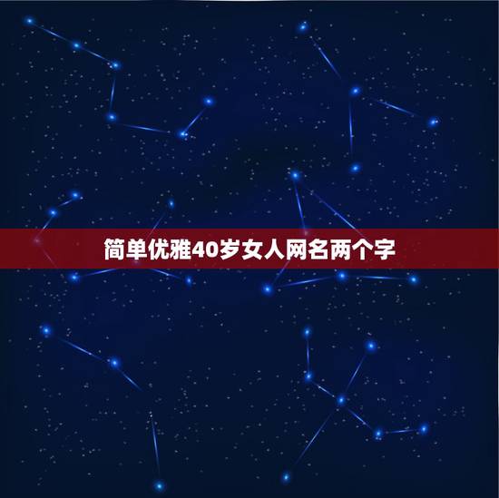 简单优雅40岁女人网名两个字，40岁女人微信优雅网名