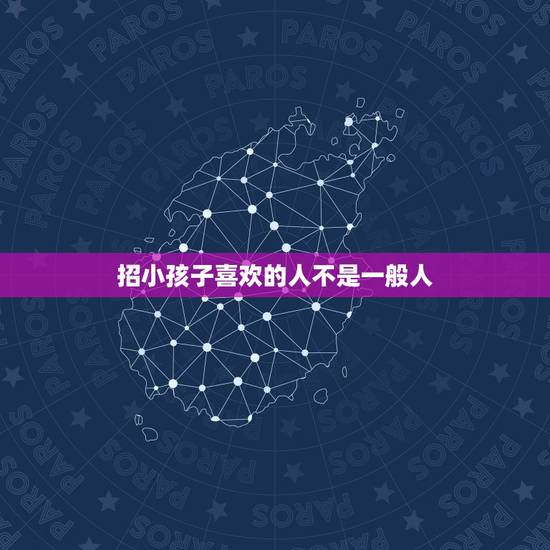 招小孩子喜欢的人不是一般人,为什么有些人总是特别招小孩儿喜欢? 招小孩子喜欢的人不是一般人,为什么有些人总是特别招小孩儿喜欢?