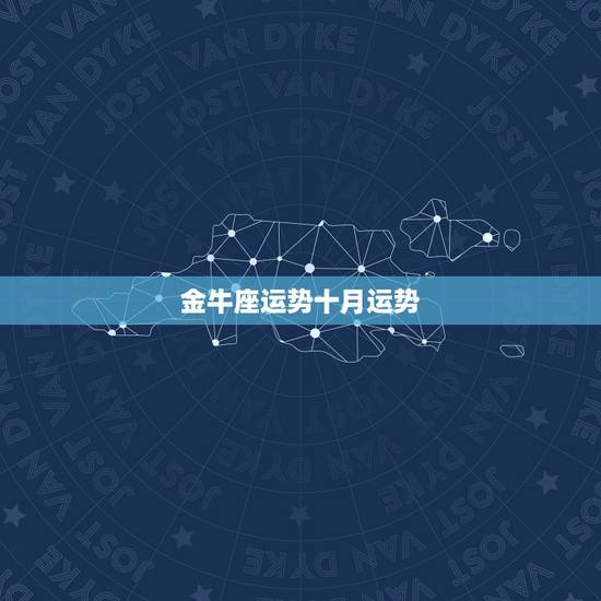 金牛座运势十月运势,72金牛座十月份运势什么样 金牛座运势十月运势,72金牛座十月份运势什么样