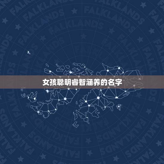 女孩聪明睿智涵养的名字，姓黄女孩漂亮有涵养的名字有哪些？