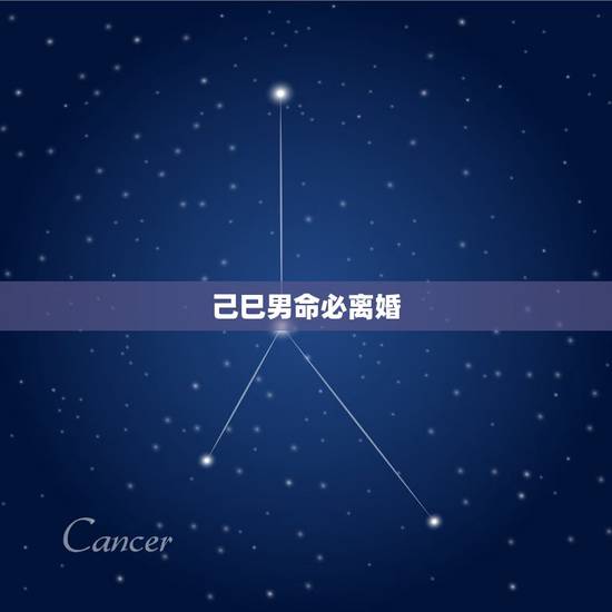 己巳男命必离婚,癸巳日柱男命必离婚 己巳男命必离婚,癸巳日柱男命必离婚