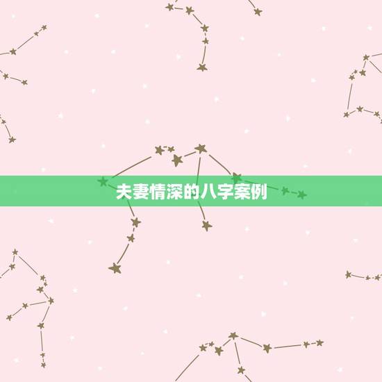 夫妻情深的八字案例,什么八字的人婚姻感情好? 夫妻情深的八字案例,什么八字的人婚姻感情好?