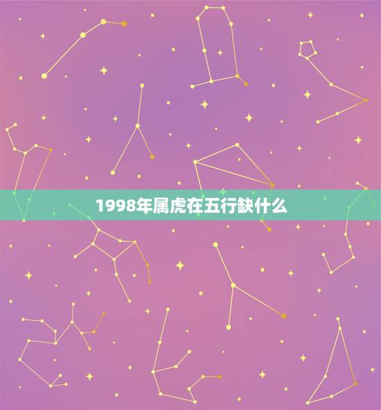 1998年属虎在五行缺什么，1998城头土命女五行缺什么