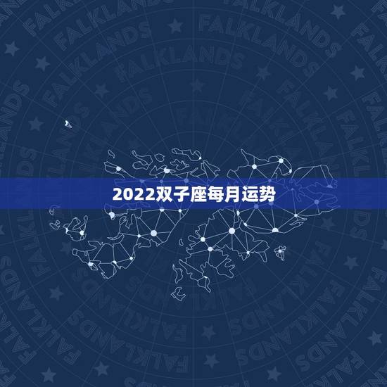 2022双子座每月运势,苏珊米勒双子座2019年运势完整版 2022双子座每月运势,苏珊米勒双子座2019年运势完整版