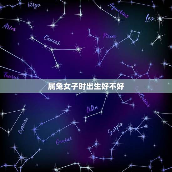 属兔女子时出生好不好,1999年属兔女姻缘几时会来 属兔女子时出生好不好,1999年属兔女姻缘几时会来