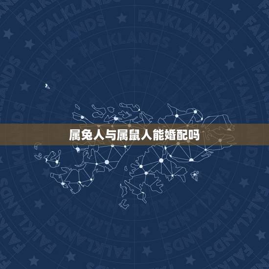 属兔人与属鼠人能婚配吗,属兔的人真的不能和属鼠的人结婚吗 属兔人与属鼠人能婚配吗,属兔的人真的不能和属鼠的人结婚吗