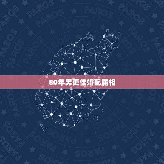 80年男更佳婚配属相，天珠佩戴禁忌与属相