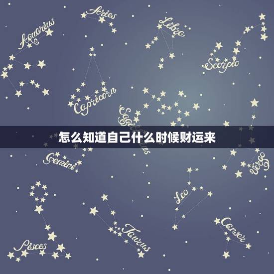 怎么知道自己什么时候财运来,怎么测试自己当天的财运? 怎么知道自己什么时候财运来,怎么测试自己当天的财运?