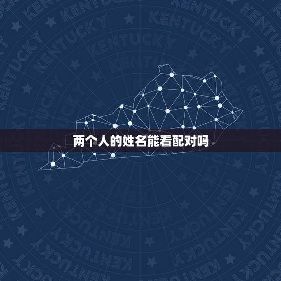 两个人的姓名能看配对吗，输入两个人名字测婚姻