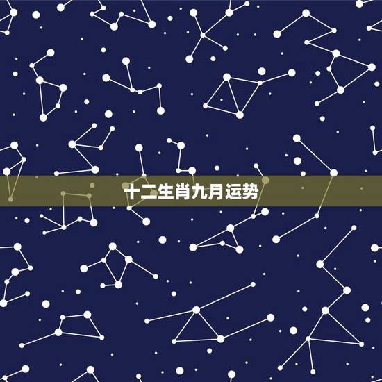 十二生肖九月运势，2010年十二生肖运势如何？