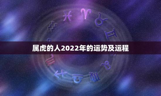 属虎的人2022年的运势及运程 2022年属虎人的命运