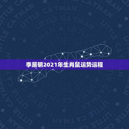李居明2021年生肖鼠运势运程,2021年属鼠运势怎样 李居明2021年生肖鼠运势运程,2021年属鼠运势怎样