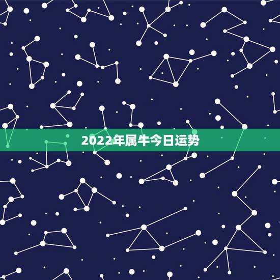2022年属牛今日运势,1973年属牛人2022年每月运势 2022年属牛今日运势,1973年属牛人2022年每月运势