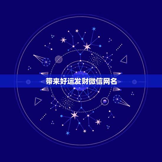 带来好运发财微信网名,运气财运好的微信昵称 带来好运发财微信网名,运气财运好的微信昵称