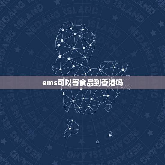ems可以寄食品到香港吗,目前大陆食品可以快递香港吗? ems可以寄食品到香港吗,目前大陆食品可以快递香港吗?