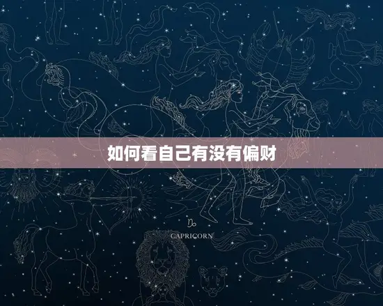 如何看自己有没有偏财 如何看自己有没有偏财