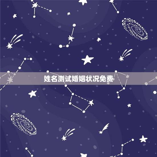 姓名测试婚姻状况免费，姓名配对免费测姻缘