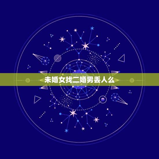 未婚女找二婚男丢人么,有头婚女嫁二婚男的吗? 未婚女找二婚男丢人么,有头婚女嫁二婚男的吗?