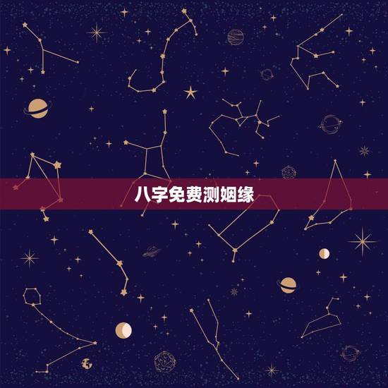 八字免费测姻缘,两人八字免费测婚姻 八字免费测姻缘,两人八字免费测婚姻