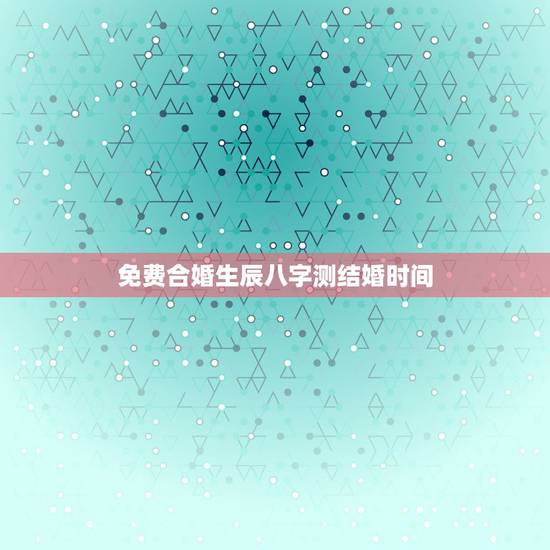 免费合婚生辰八字测结婚时间,生辰八字免费合婚-算命婚姻-在线八字配对- 免费合婚生辰八字测结婚时间,生辰八字免费合婚-算命婚姻-在线八字配对-