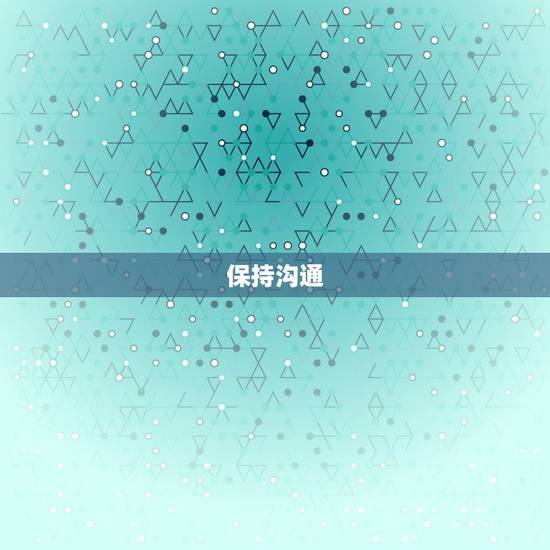 保持沟通