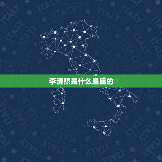 李清照是什么星座的，李清照是水瓶座还是处女座或双鱼座