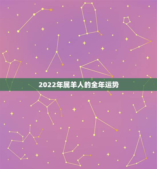 2022年属羊人的全年运势，1979属羊终身的三大坎