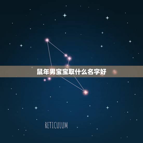 鼠年男宝宝取什么名字好，土字旁的字有哪些适合取名男孩