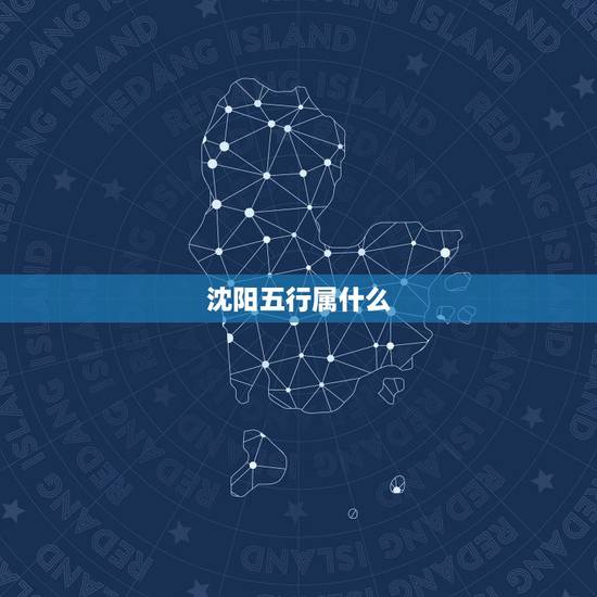 沈阳五行属什么，中国哪些地区五行属火，哪些