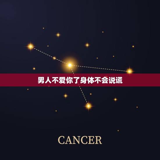男人不爱你了身体不会说谎,不管男人多么的爱你,哪几种情况下也会跟你说谎 男人不爱你了身体不会说谎,不管男人多么的爱你,哪几种情况下也会跟你说谎