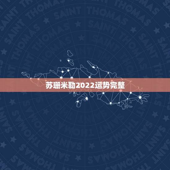 苏珊米勒2022运势完整，苏珊米勒美国神婆版白羊座2023年1月运势完