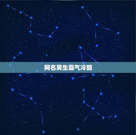 网名男生霸气冷酷,qq网名男生高冷丶霸气网名男生霸气冷酷 网名男生霸气冷酷,qq网名男生高冷丶霸气网名男生霸气冷酷