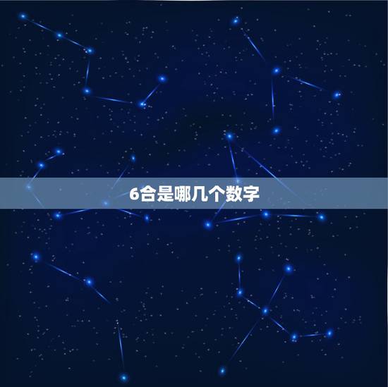 6合是哪几个数字,6合 彩什么数字是什么肖啊 6合是哪几个数字,6合 彩什么数字是什么肖啊