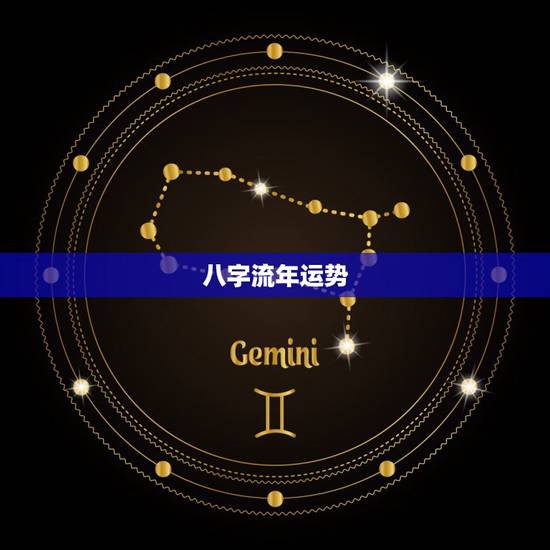 八字流年运势