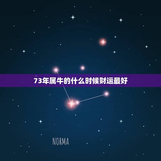 73年属牛的什么时候财运最好,73年属牛女什么时候财运当头 73年属牛的什么时候财运最好,73年属牛女什么时候财运当头