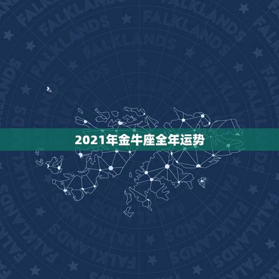 2021年金牛座全年运势，金牛座2021年感情运势塔罗牌
