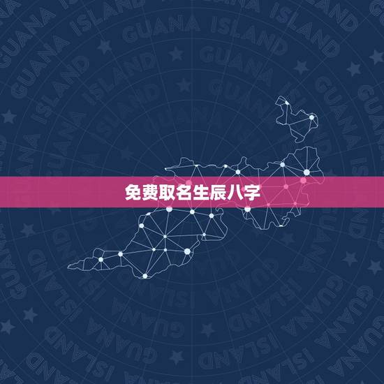 免费取名生辰八字,生辰八字免费取名 免费取名生辰八字,生辰八字免费取名