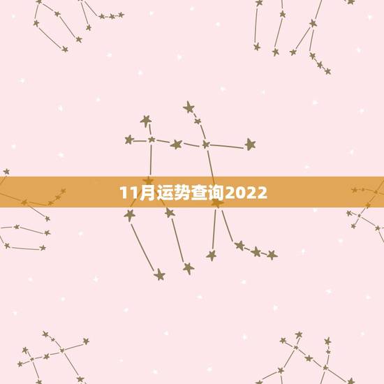 11月运势查询2022,属猴人2022 年每月运势及运程 11月运势查询2022,属猴人2022 年每月运势及运程