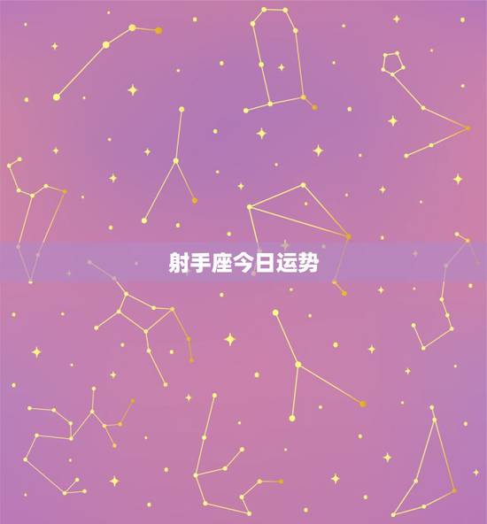 射手座今日运势.射手座今天运势好吗